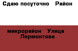 Сдаю посуточно › Район ­ 6 микрорайон › Улица ­ Лермонтова  › Дом ­ 21 › Цена ­ 1 800 › Стоимость за ночь ­ 1 600 › Стоимость за час ­ 600 - Хакасия респ. Недвижимость » Квартиры аренда посуточно   